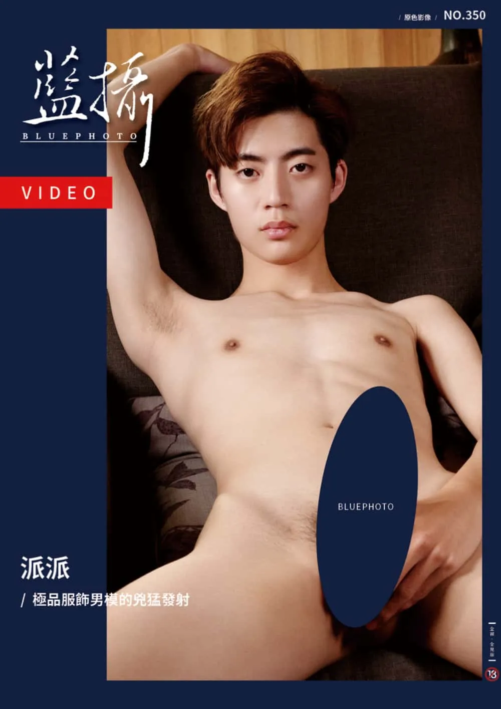Bluephoto 藍攝 NO.350 極品服飾男模的兇猛發射 派派[Photo+Video R+]-MANIMG