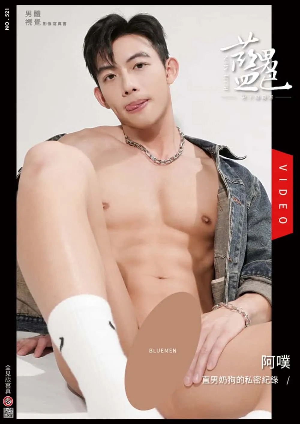 BLUEMEN 藍男色 NO.521 直男奶狗的私密紀錄 阿噗[Photo+Video R+]-MANIMG